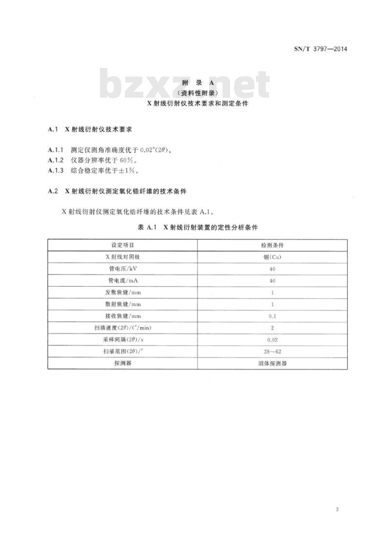 SN/T 3797-2014 建筑用耐火材料中氧化锆纤维的筛选方法X射线衍射法