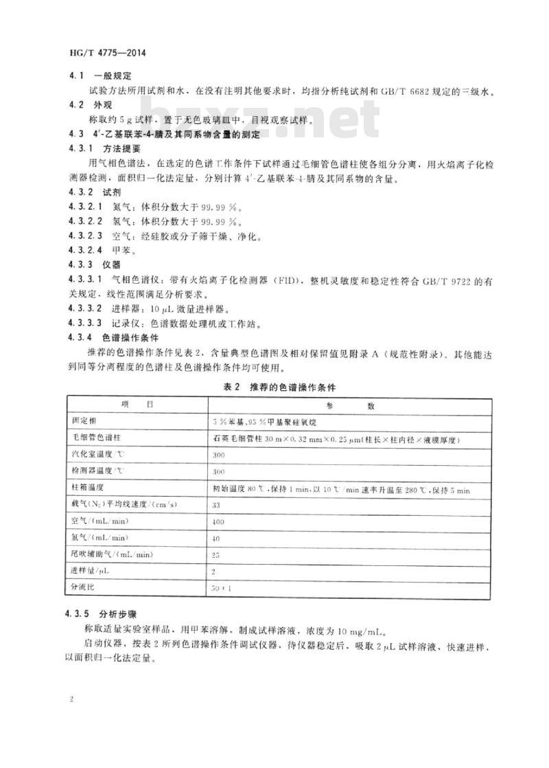 HG/T 4775-2014 4′-乙基联苯-4-腈