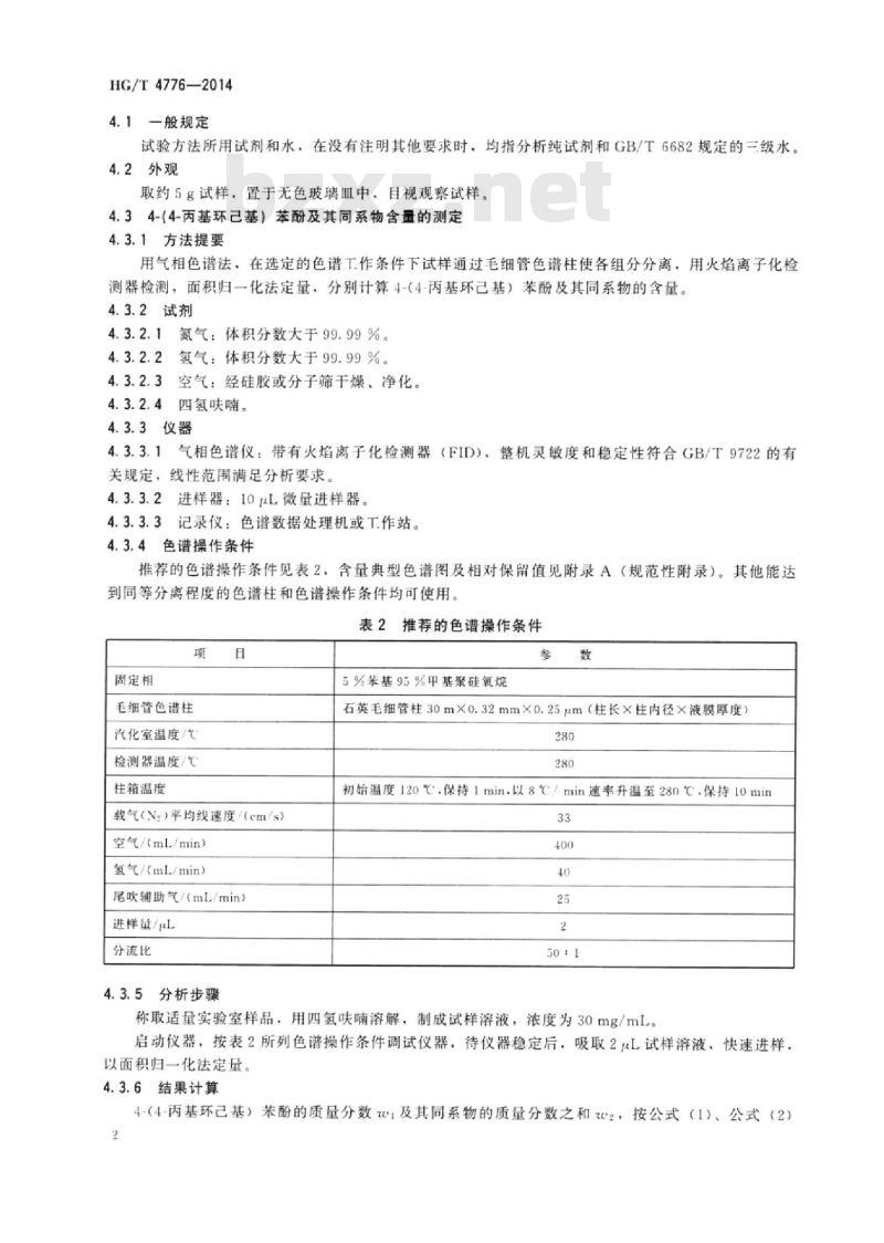 HG/T 4776-2014 4-(4-丙基环己基)苯酚