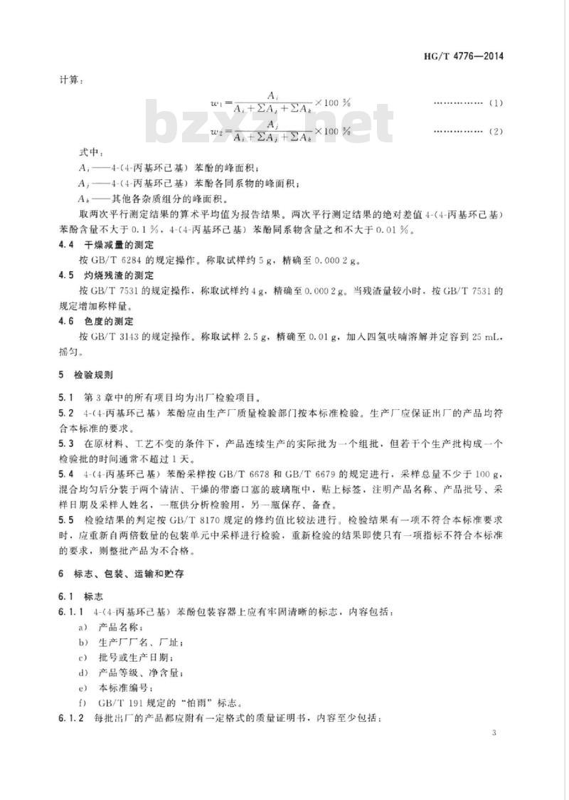 HG/T 4776-2014 4-(4-丙基环己基)苯酚