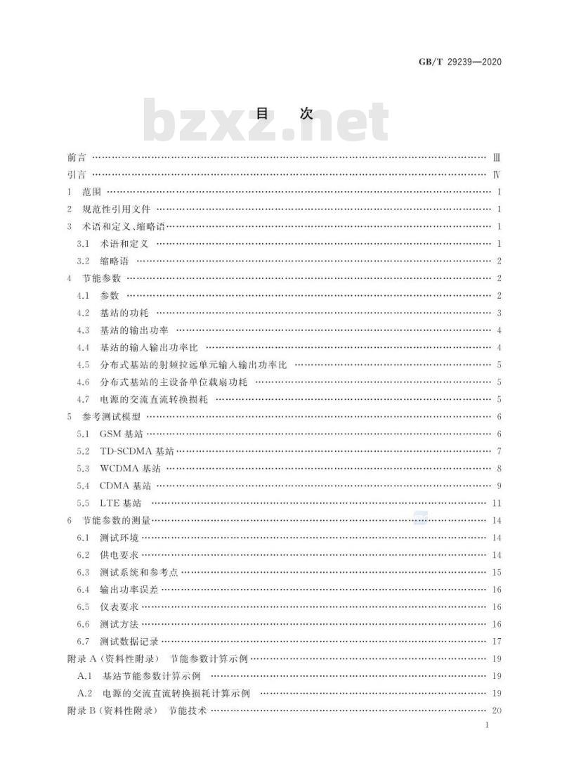 GB/T 29239-2020 移动通信设备节能参数和测试方法 基站