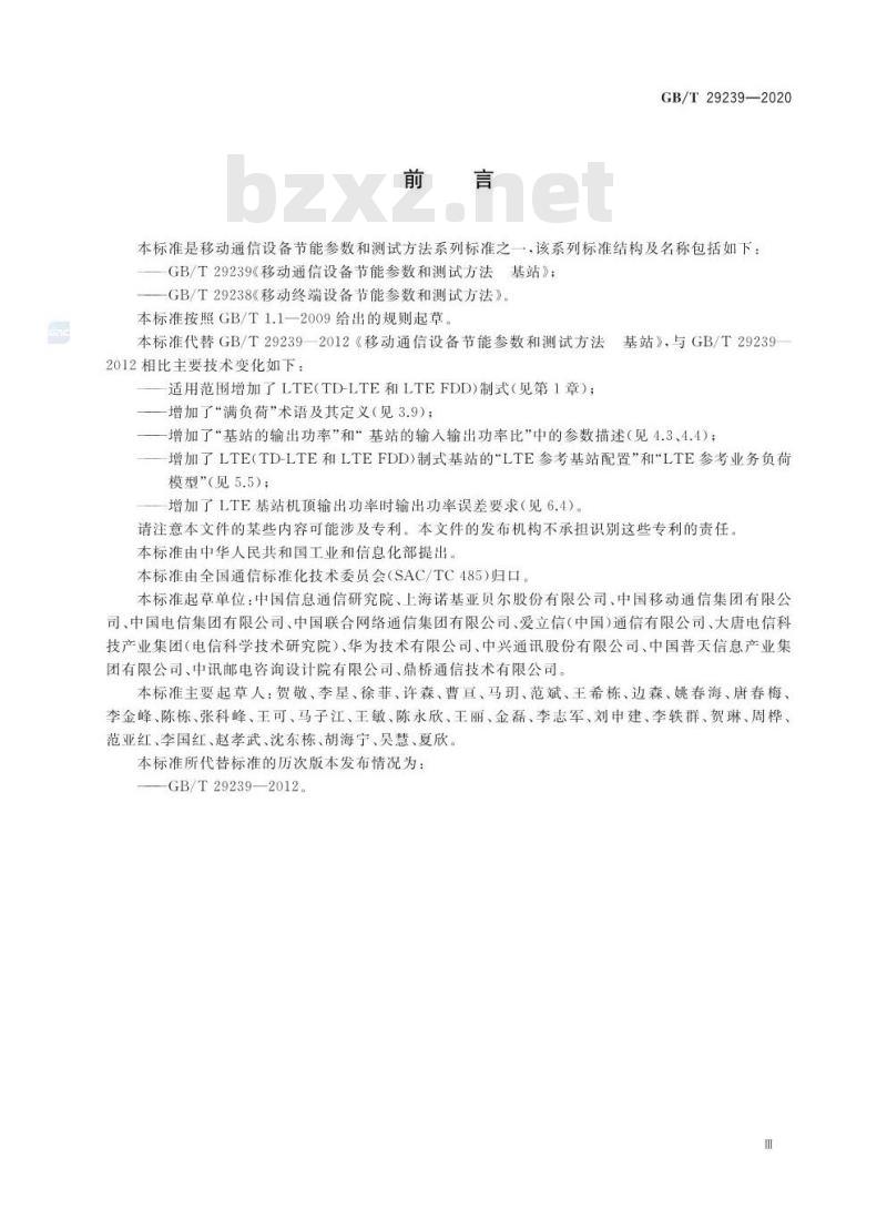 GB/T 29239-2020 移动通信设备节能参数和测试方法 基站