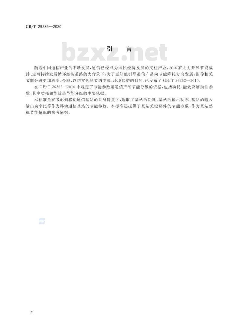 GB/T 29239-2020 移动通信设备节能参数和测试方法 基站