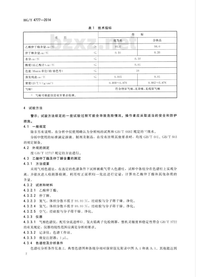HG/T 4777-2014 工业用乙酸仲丁酯
