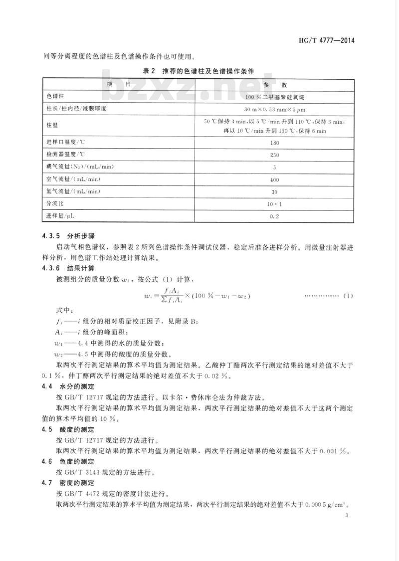 HG/T 4777-2014 工业用乙酸仲丁酯