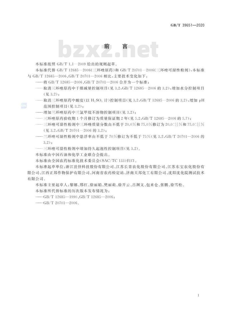 GB/T 39651-2020 三环唑