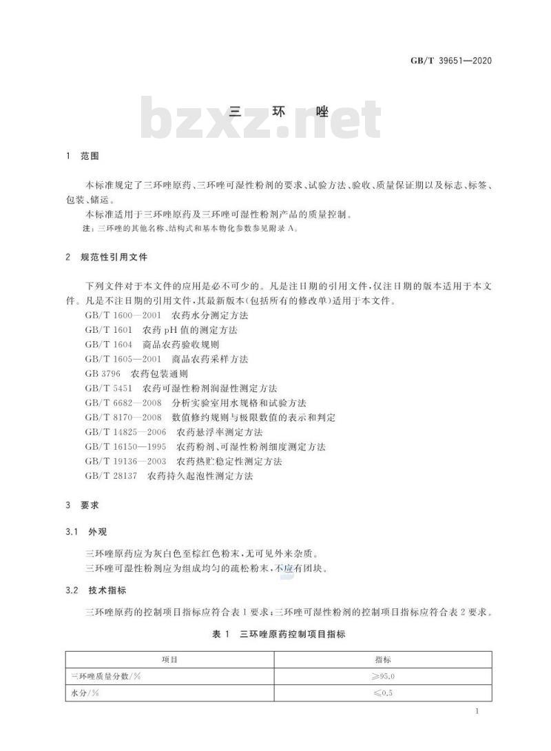 GB/T 39651-2020 三环唑