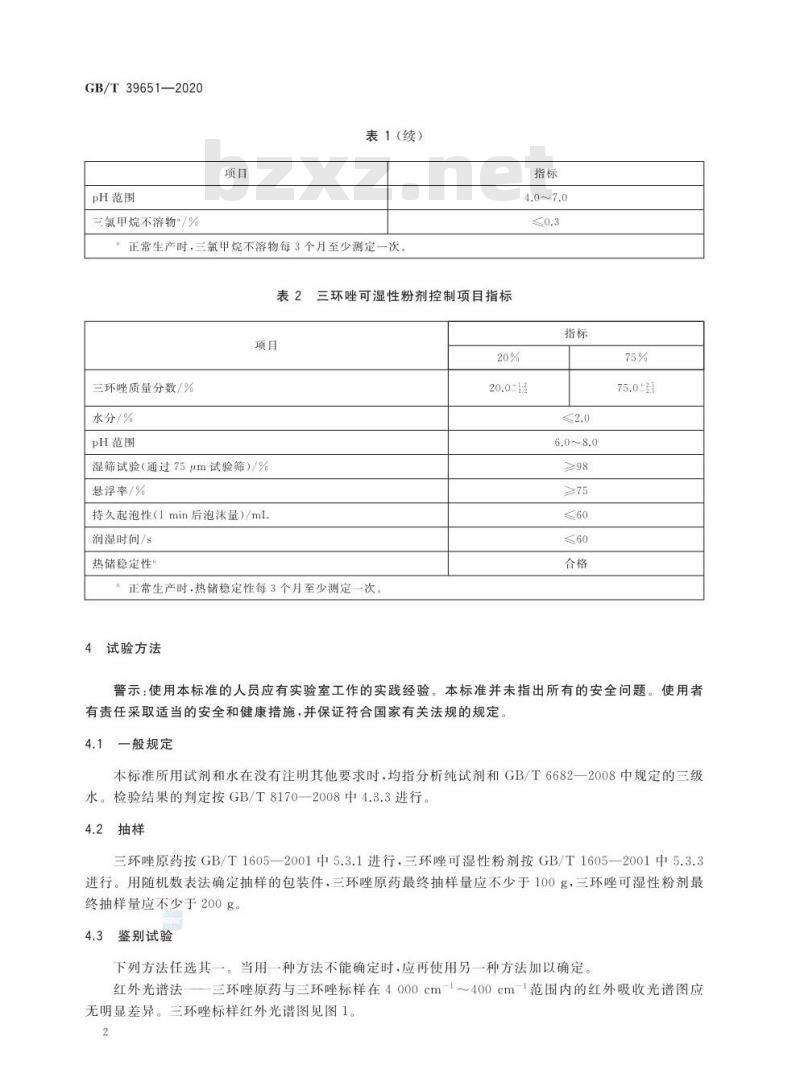 GB/T 39651-2020 三环唑