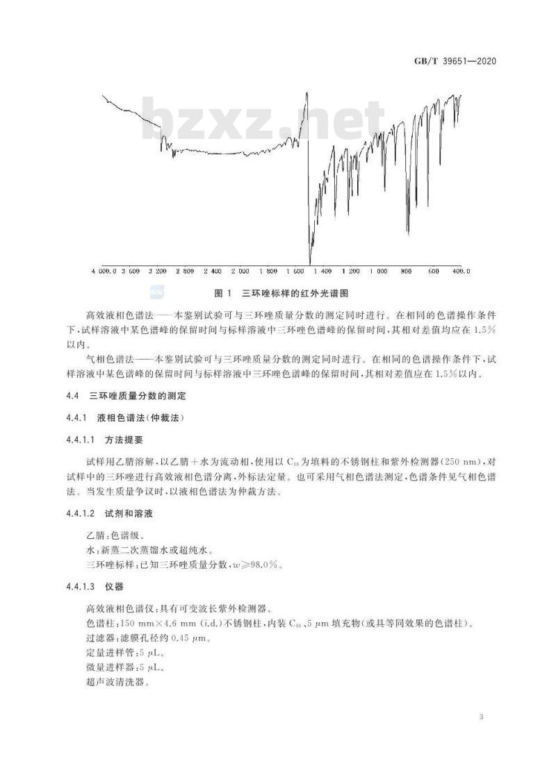 GB/T 39651-2020 三环唑