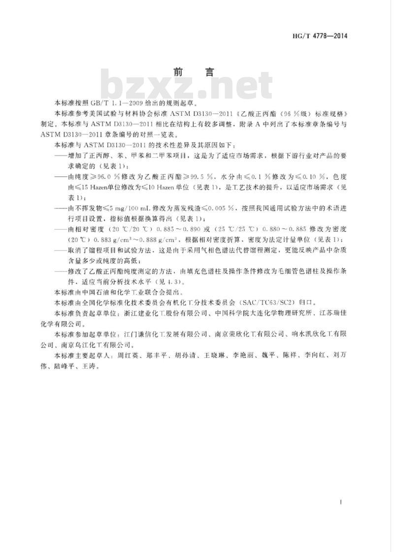 HG/T 4778-2014 工业用乙酸正丙酯