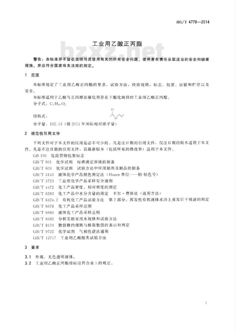 HG/T 4778-2014 工业用乙酸正丙酯