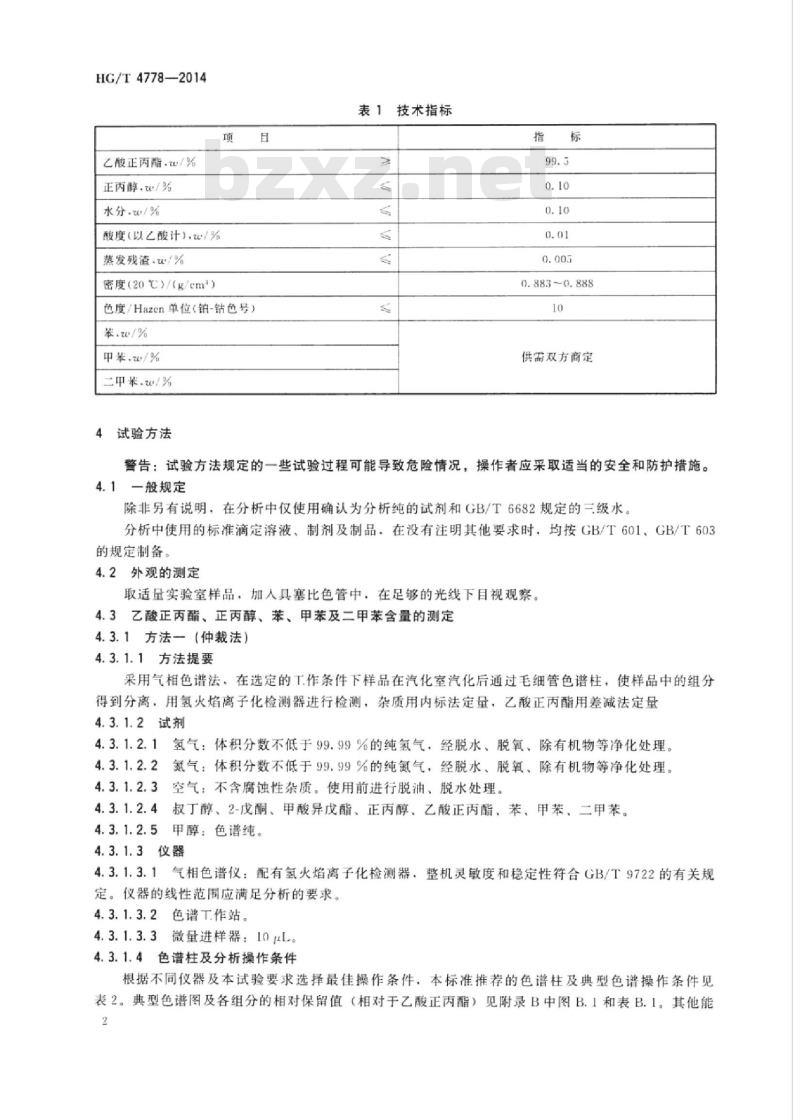 HG/T 4778-2014 工业用乙酸正丙酯