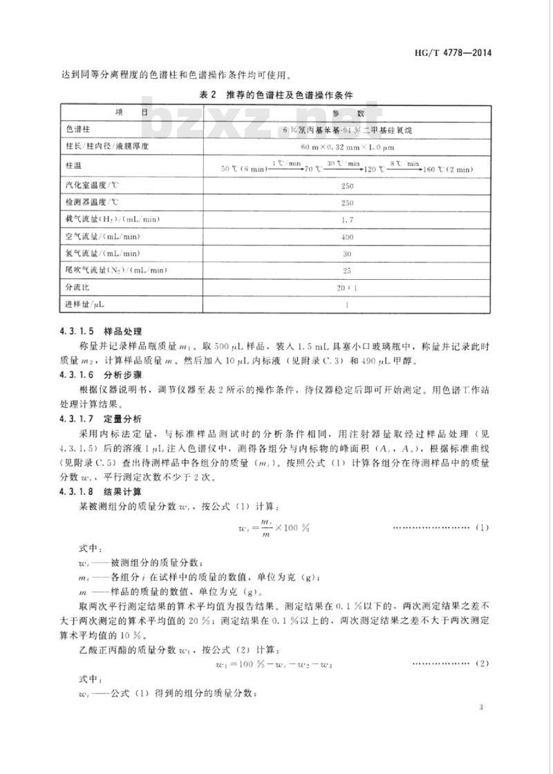 HG/T 4778-2014 工业用乙酸正丙酯