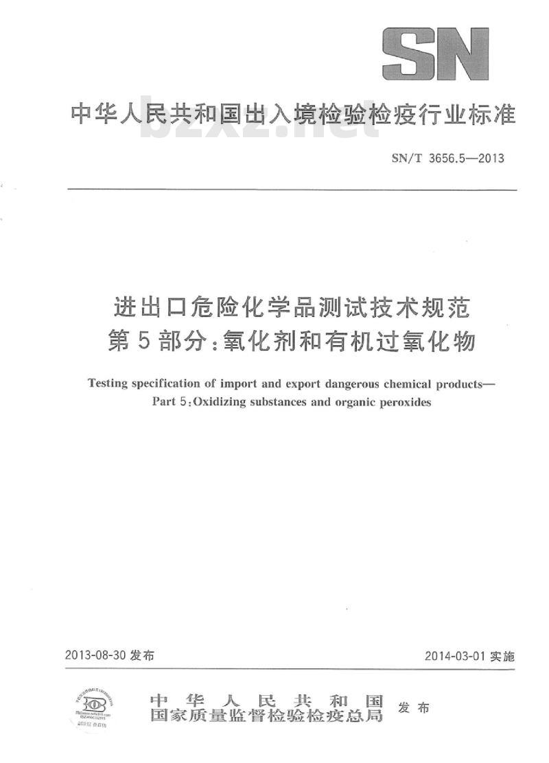 SN/T 3656.5-2013 进出口危险化学品测试技术规范第5部分:氧化剂和有机过氧化物