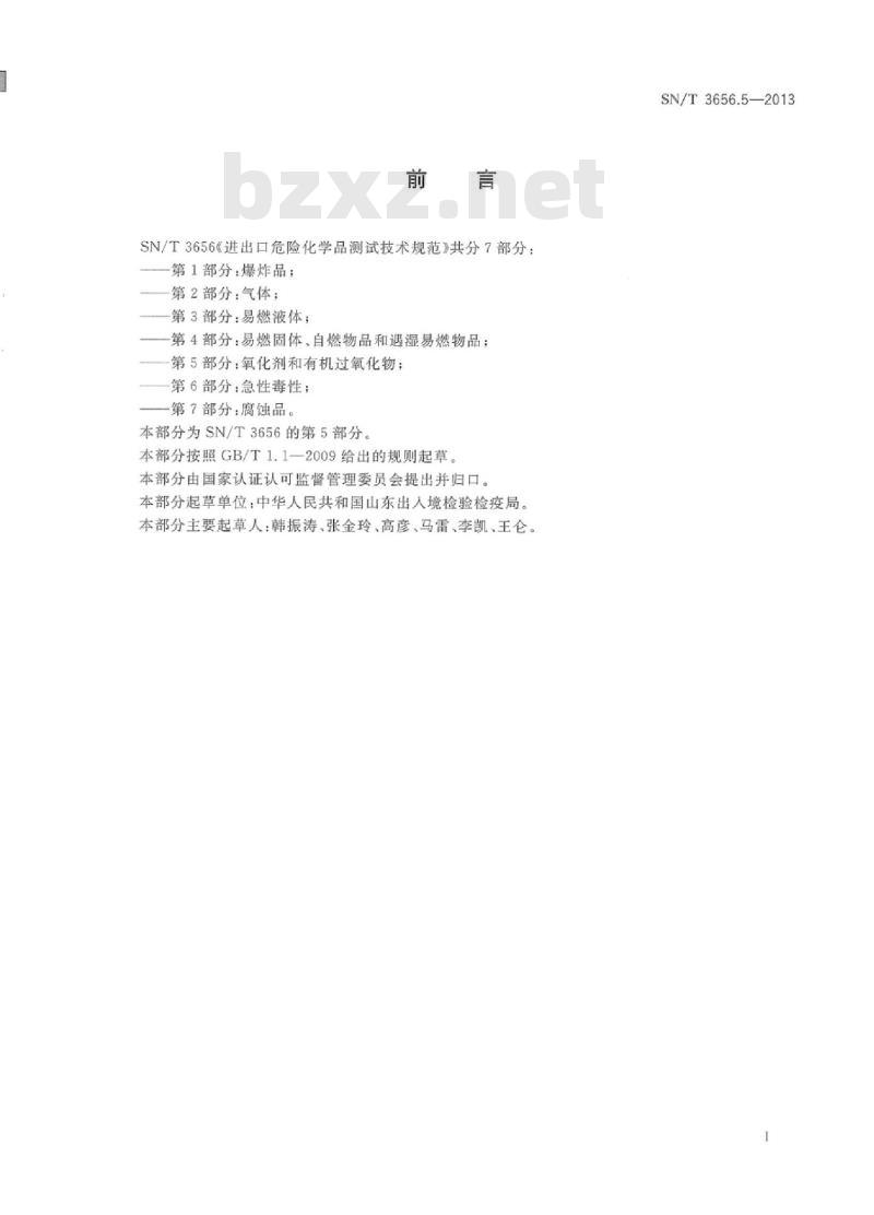 SN/T 3656.5-2013 进出口危险化学品测试技术规范第5部分:氧化剂和有机过氧化物