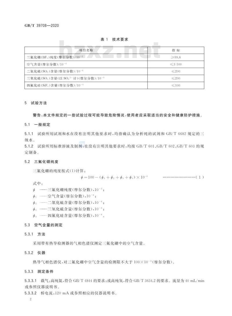 GB/T 39708-2020 三氟化硼