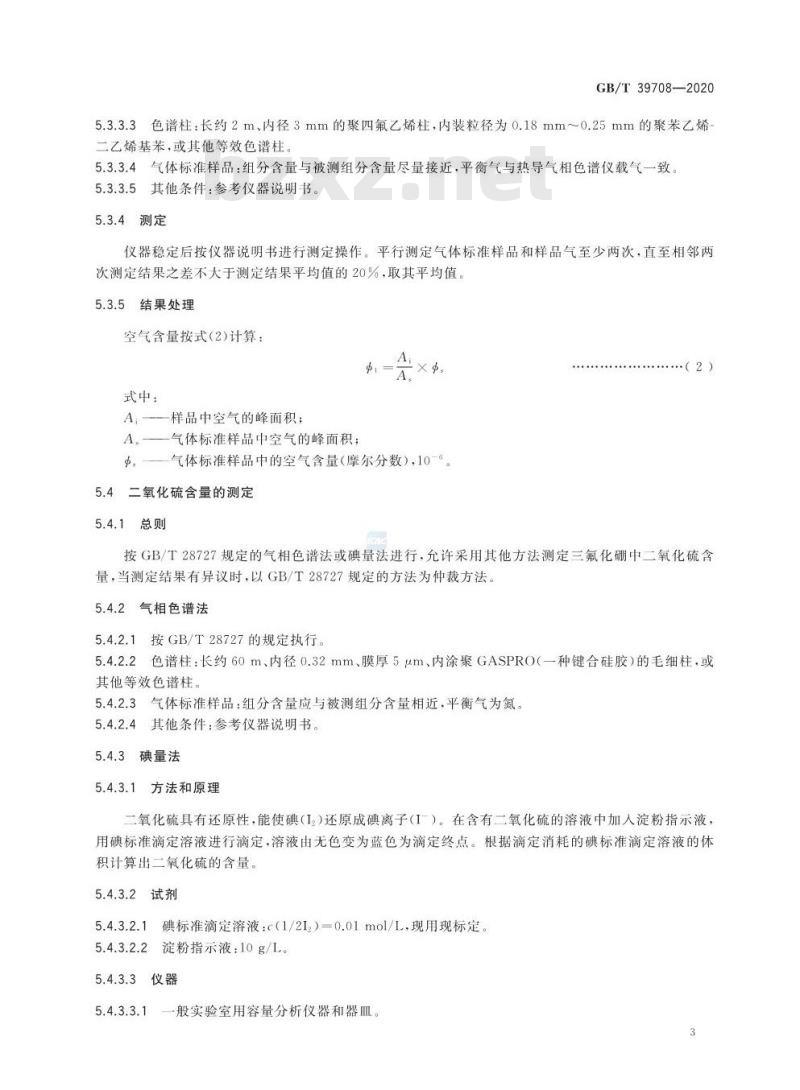 GB/T 39708-2020 三氟化硼