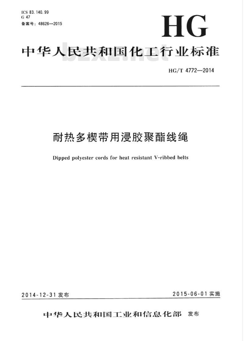 HG/T 4772-2014 耐热多楔带用浸胶聚酯线绳