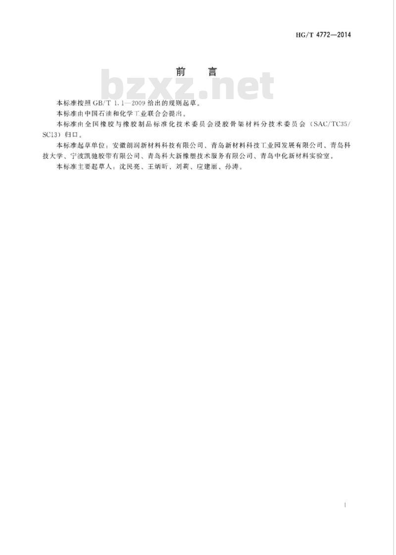 HG/T 4772-2014 耐热多楔带用浸胶聚酯线绳