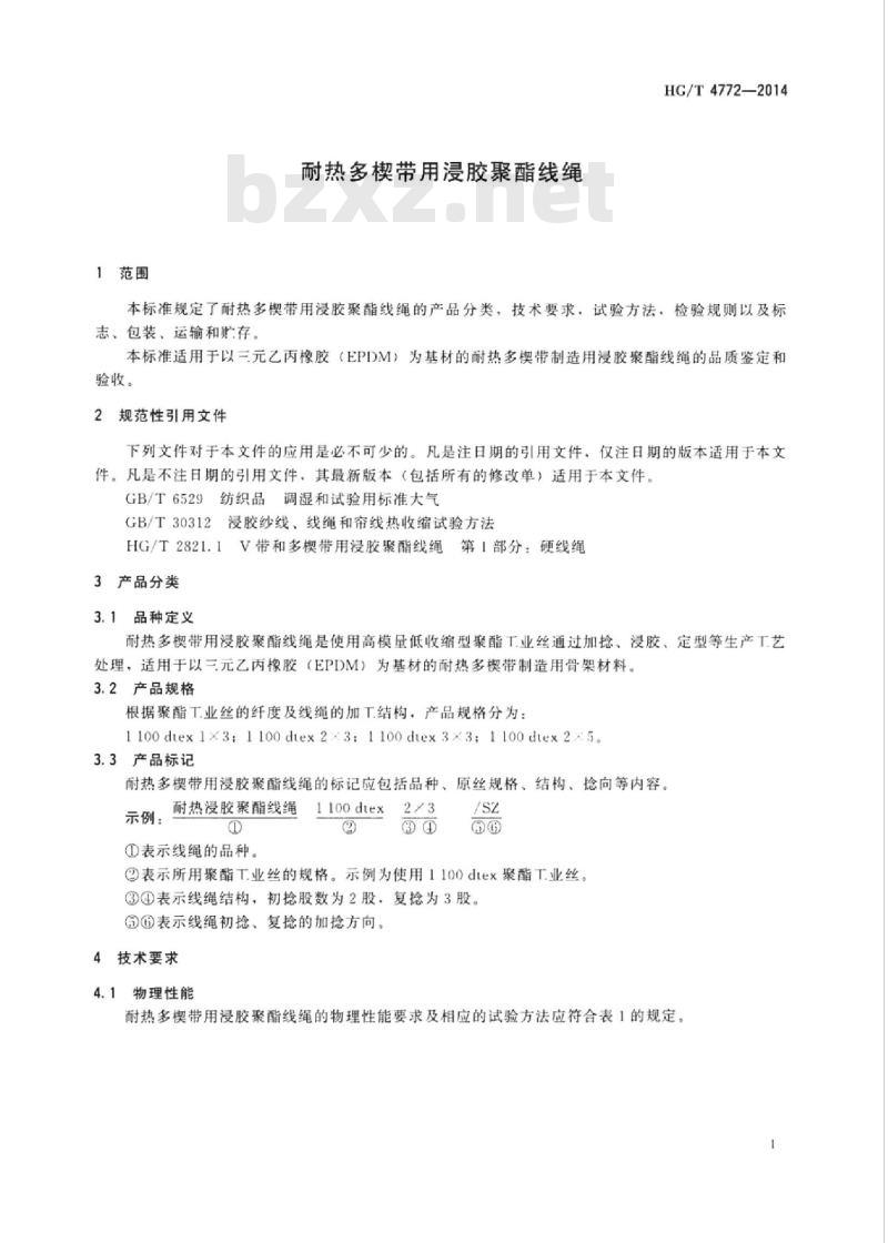 HG/T 4772-2014 耐热多楔带用浸胶聚酯线绳