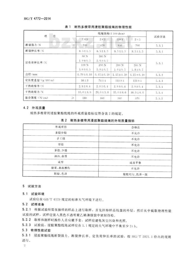HG/T 4772-2014 耐热多楔带用浸胶聚酯线绳