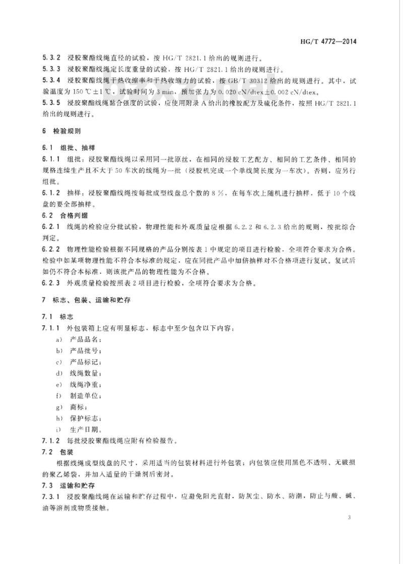 HG/T 4772-2014 耐热多楔带用浸胶聚酯线绳