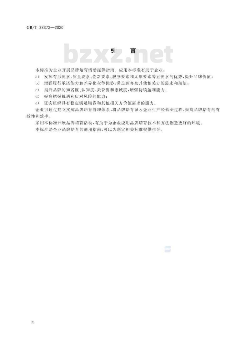 GB/T 38372-2020 企业品牌培育指南