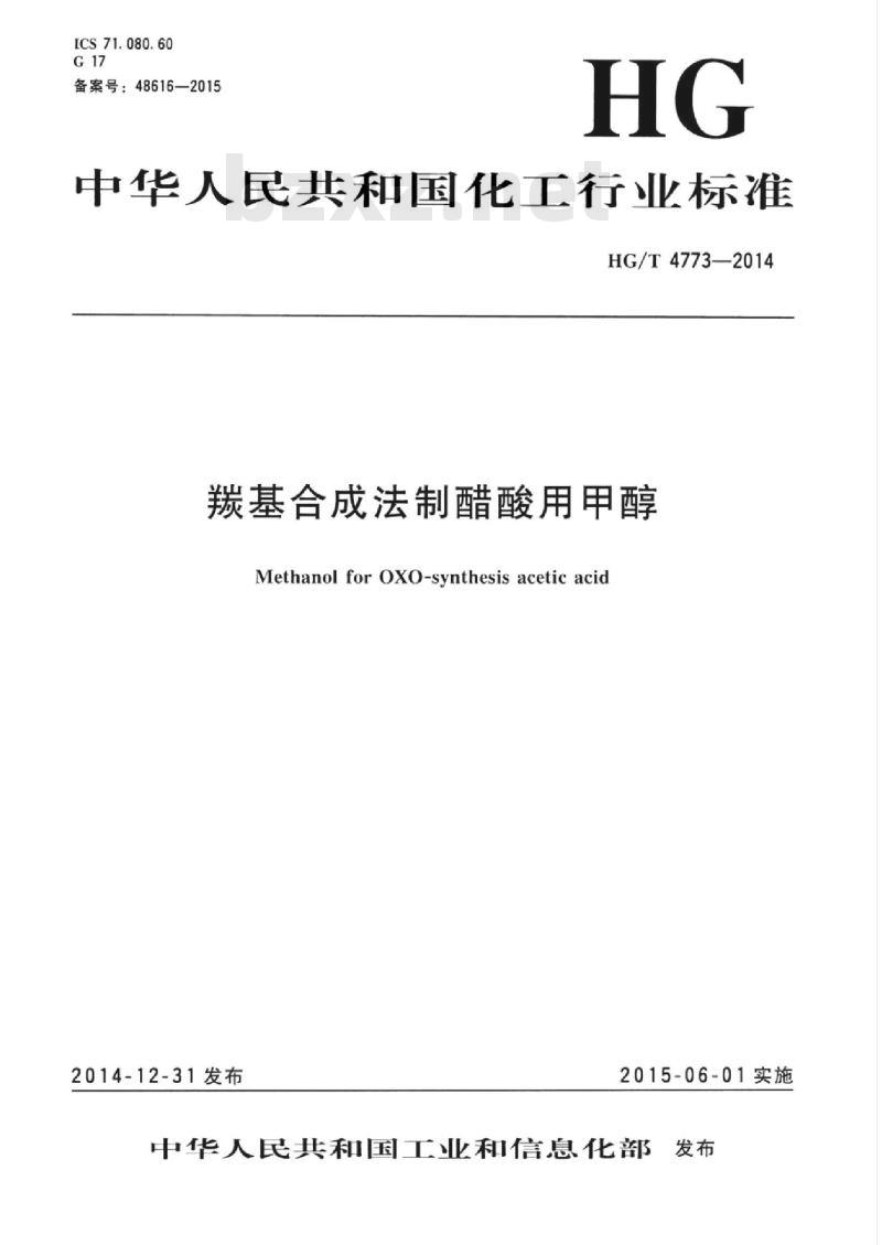HG/T 4773-2014 羰基合成法制醋酸用甲醇