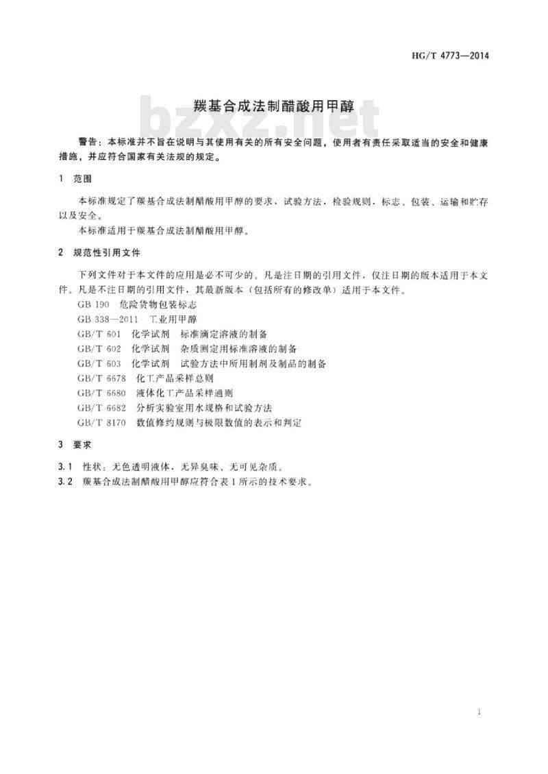 HG/T 4773-2014 羰基合成法制醋酸用甲醇