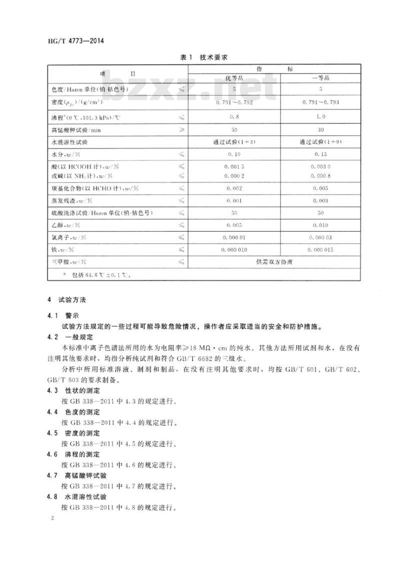 HG/T 4773-2014 羰基合成法制醋酸用甲醇