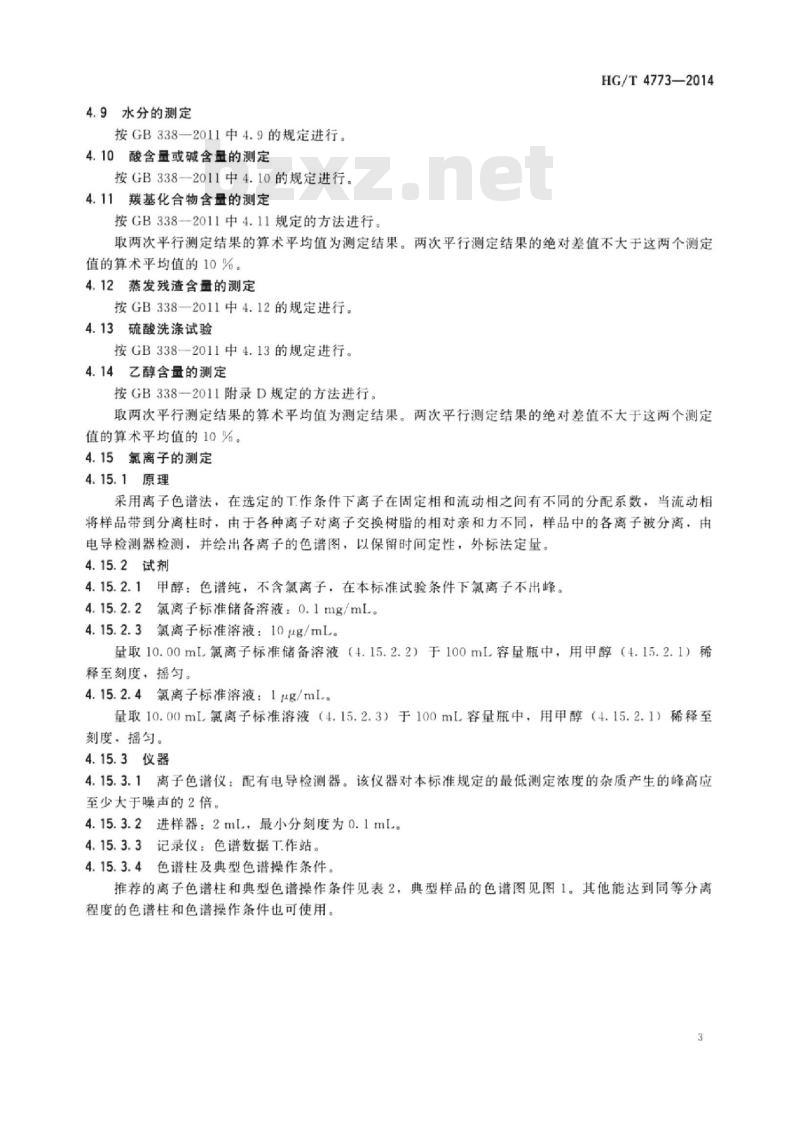 HG/T 4773-2014 羰基合成法制醋酸用甲醇
