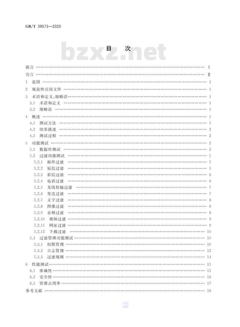 GB/T 39573-2020 智能终端内容过滤测试方法