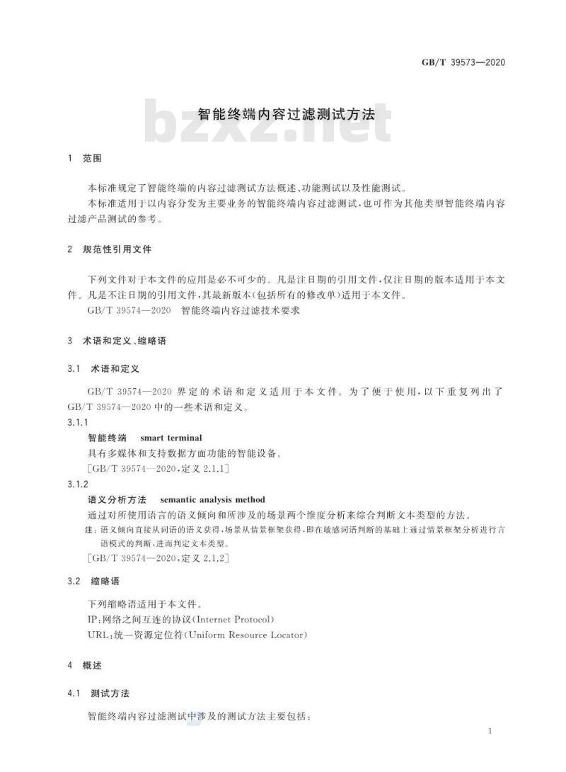 GB/T 39573-2020 智能终端内容过滤测试方法