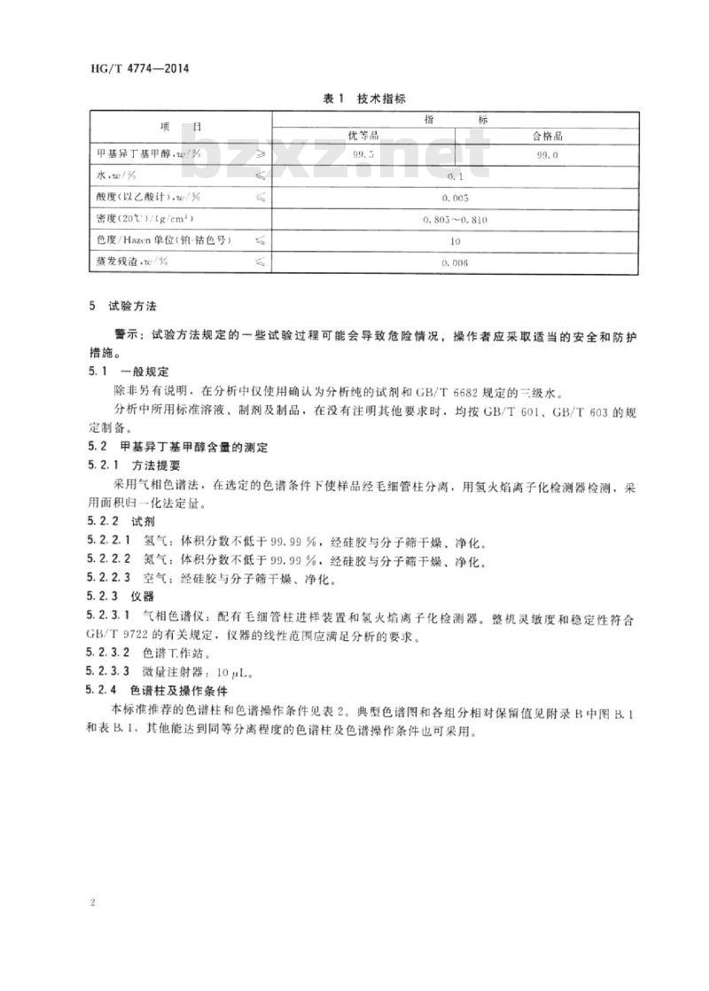 HG/T 4774-2014 工业用甲基异丁基甲醇
