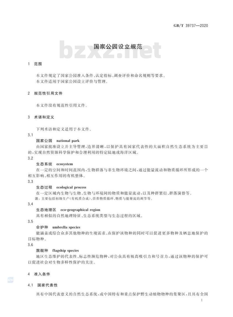 GB/T 39737-2020 国家公园设立规范