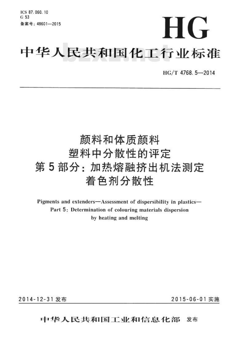 HG/T 4768.5-2014 颜料和体质颜料塑料中分散性的评定 第5部分:加热熔融挤出机法测定着色剂分散性