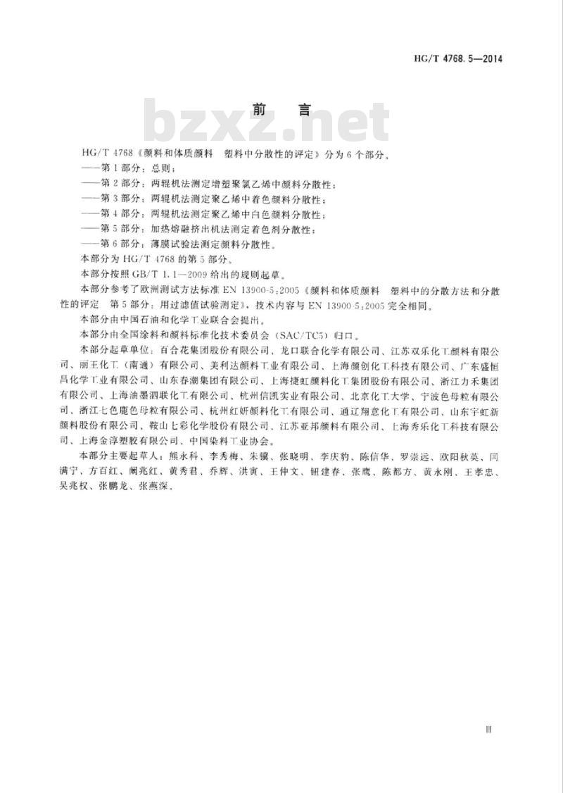 HG/T 4768.5-2014 颜料和体质颜料塑料中分散性的评定 第5部分:加热熔融挤出机法测定着色剂分散性