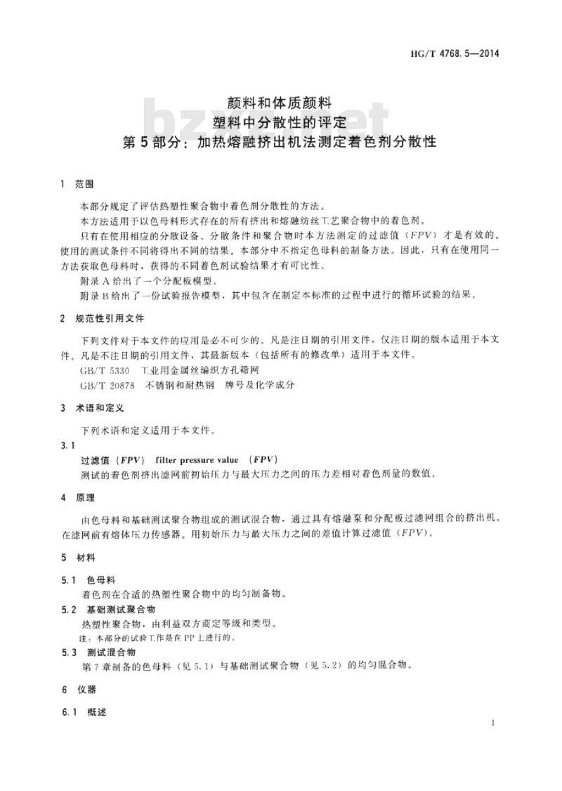 HG/T 4768.5-2014 颜料和体质颜料塑料中分散性的评定 第5部分:加热熔融挤出机法测定着色剂分散性
