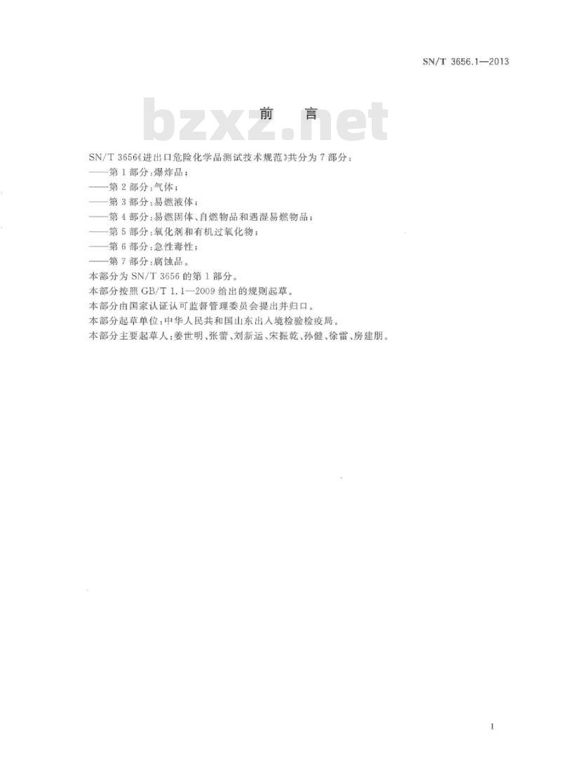SN/T 3656.1-2013 进出口危险化学品测试技术规范第1部分:爆炸品