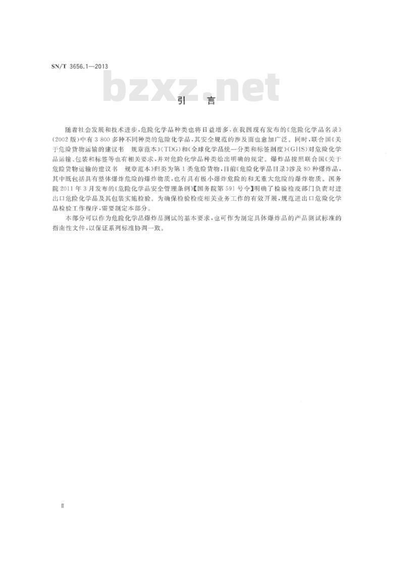 SN/T 3656.1-2013 进出口危险化学品测试技术规范第1部分:爆炸品