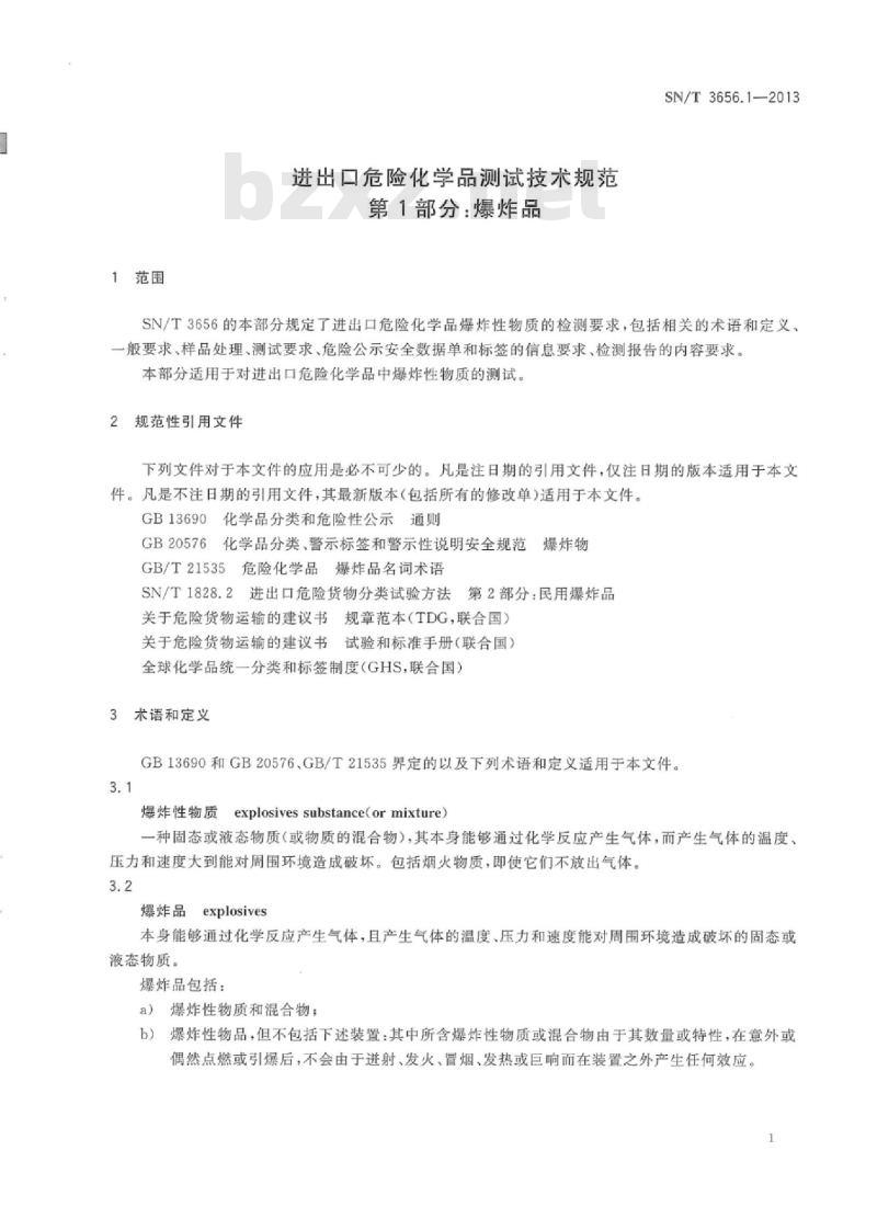 SN/T 3656.1-2013 进出口危险化学品测试技术规范第1部分:爆炸品