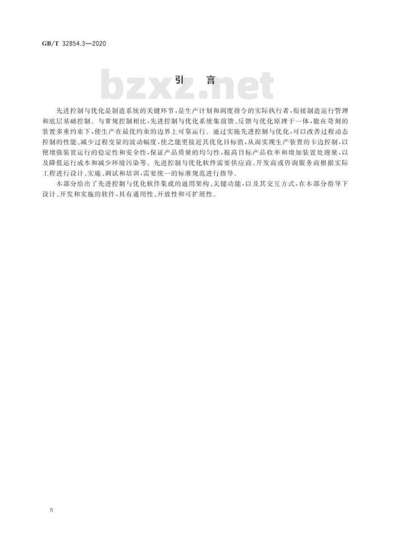 GB/T 32854.3-2020 自动化系统与集成制造系统先进控制与优化软件集成第3部分:活动模型和工作流