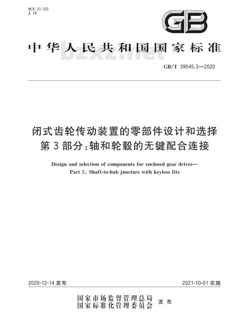 GB/T 39545.3-2020 闭式齿轮传动装置的零部件设计和选择第3部分:轴和轮轂的无键配合连接