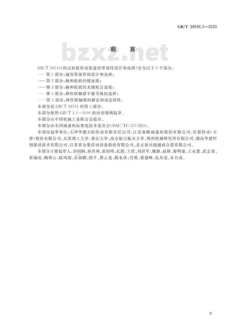 GB/T 39545.3-2020 闭式齿轮传动装置的零部件设计和选择第3部分:轴和轮轂的无键配合连接