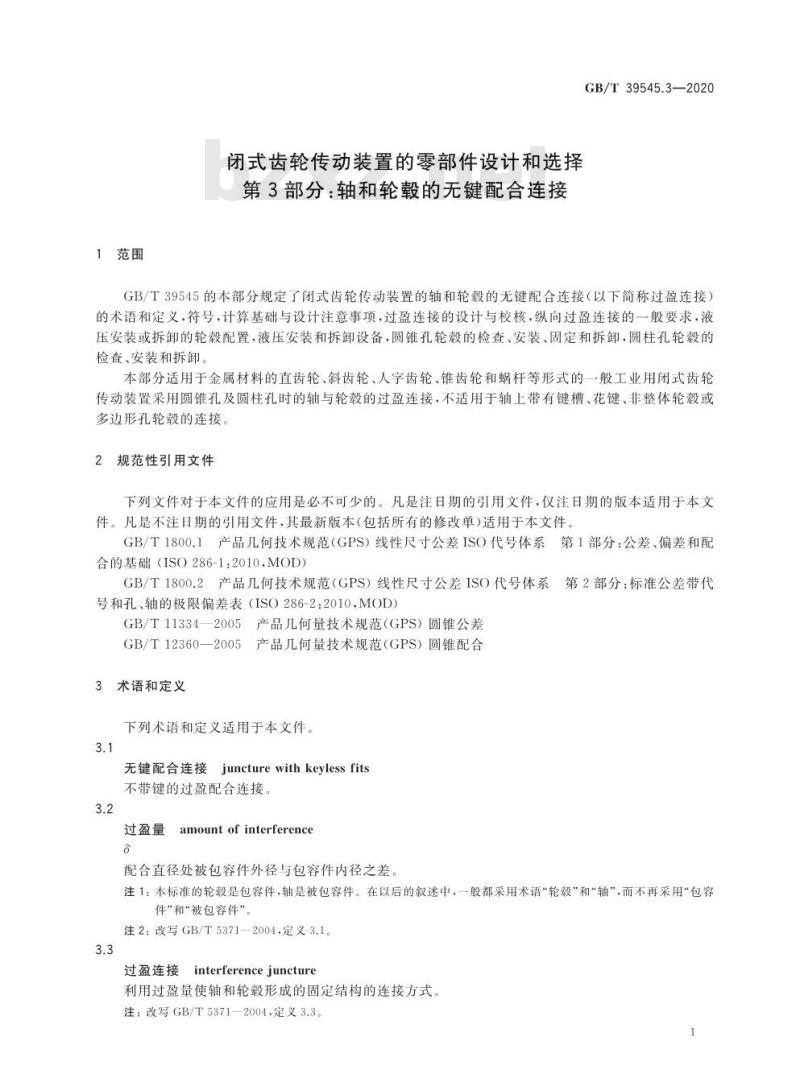 GB/T 39545.3-2020 闭式齿轮传动装置的零部件设计和选择第3部分:轴和轮轂的无键配合连接