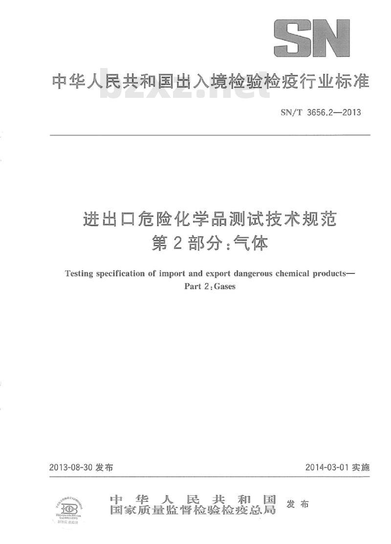 SN/T 3656.2-2013 进出口危险化学品测试技术规范第2部分:气体