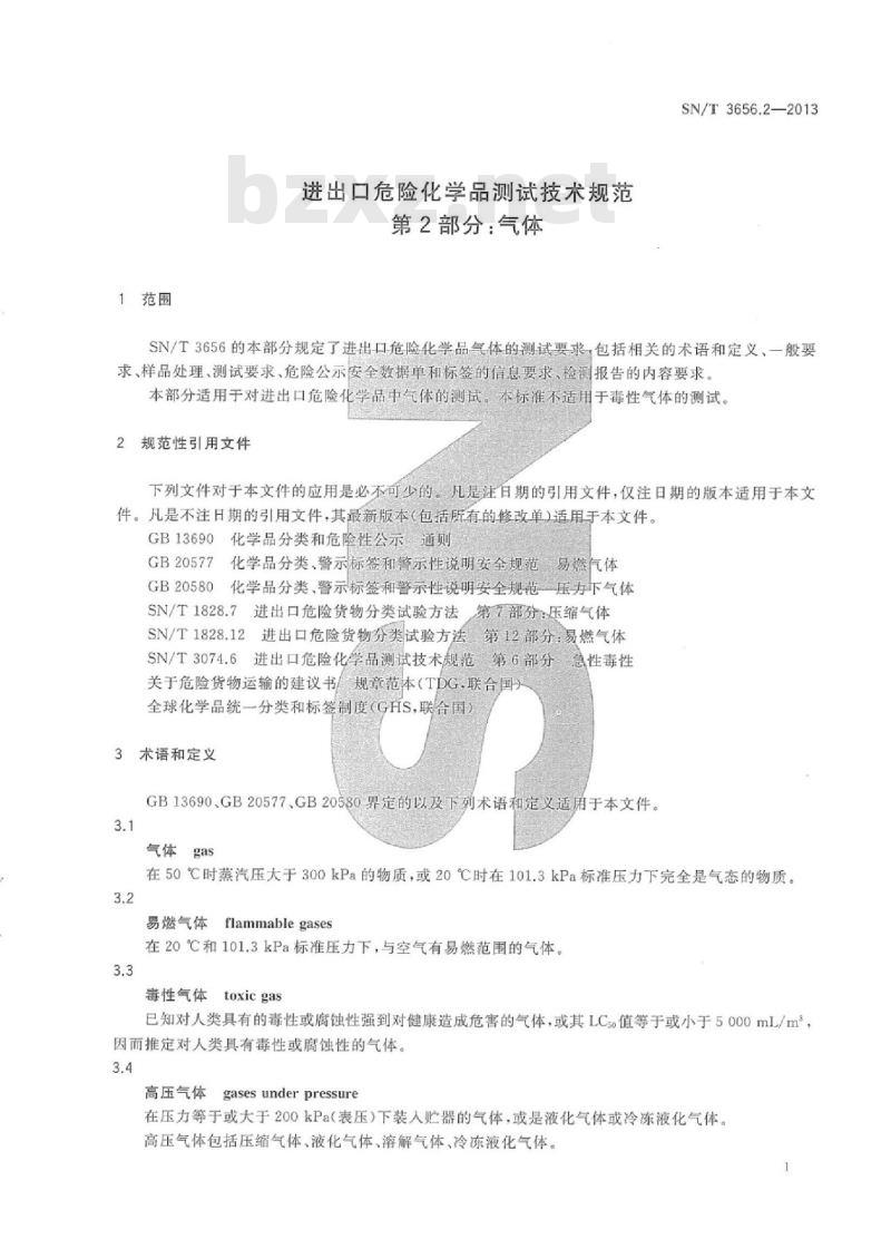 SN/T 3656.2-2013 进出口危险化学品测试技术规范第2部分:气体
