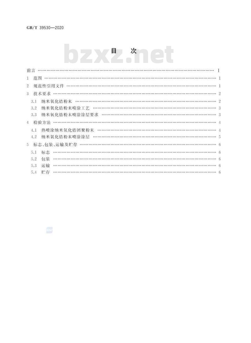 GB/T 39530-2020 热喷涂 纳米氧化锆粉末及涂层制备工艺技术条件