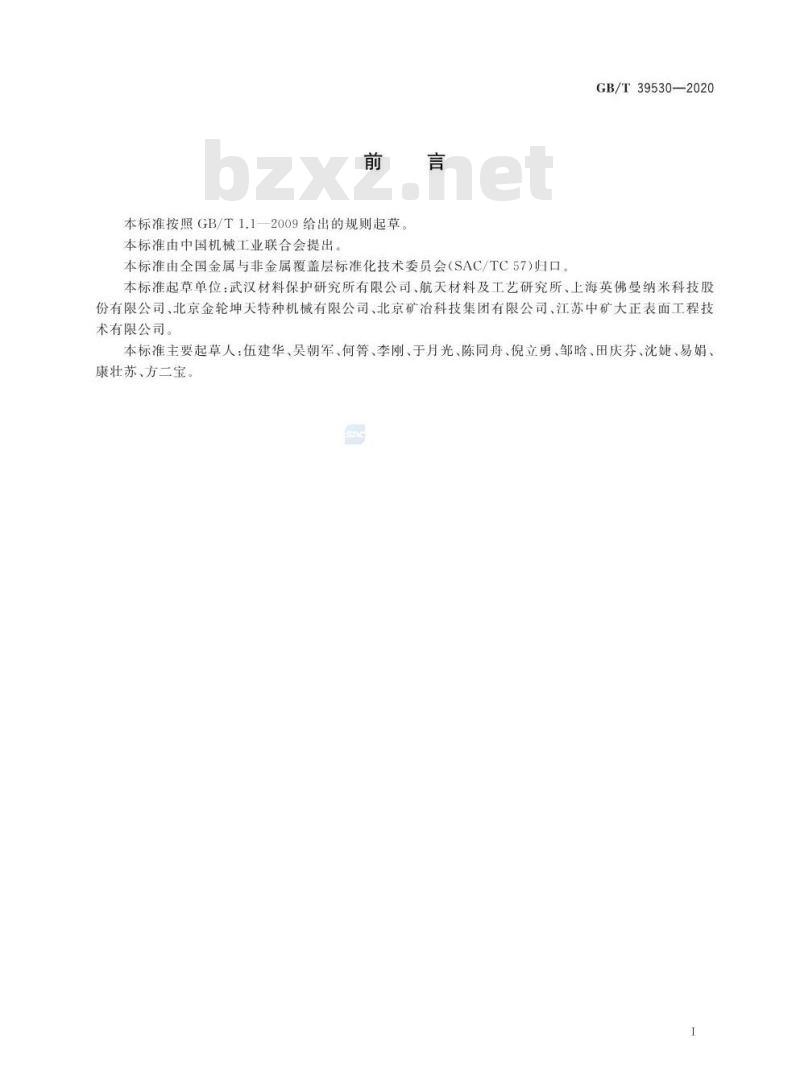 GB/T 39530-2020 热喷涂 纳米氧化锆粉末及涂层制备工艺技术条件