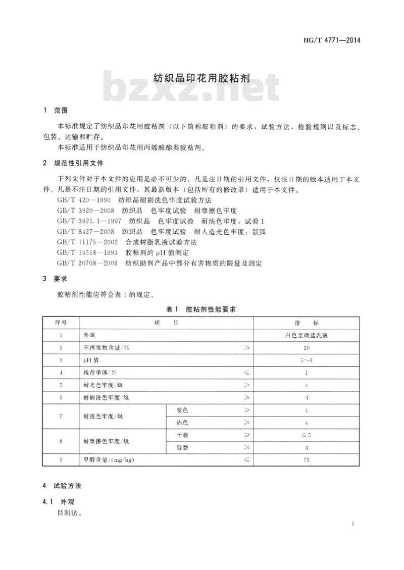 HG/T 4771-2014 纺织品印花用胶粘剂